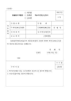 동물용의약품등허가증,등록증,신고증재교부(갱신)신청서